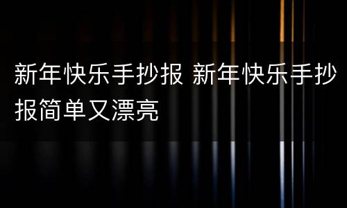 新年快乐手抄报 新年快乐手抄报简单又漂亮