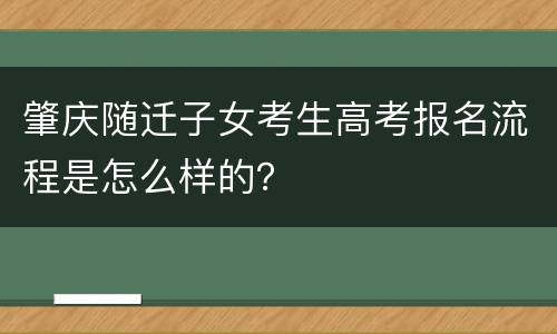 肇庆随迁子女考生高考报名流程是怎么样的？