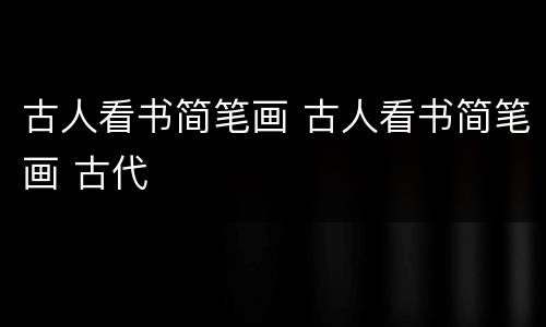 古人看书简笔画 古人看书简笔画 古代