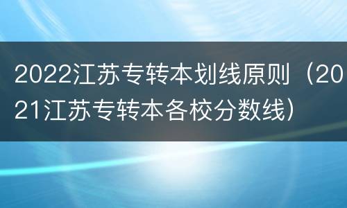 2022江苏专转本划线原则（2021江苏专转本各校分数线）