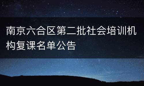 南京六合区第二批社会培训机构复课名单公告