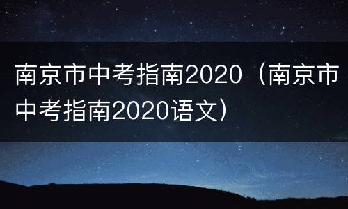 南京市中考指南2020（南京市中考指南2020语文）