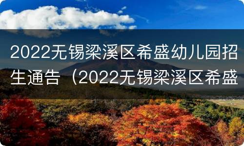 2022无锡梁溪区希盛幼儿园招生通告（2022无锡梁溪区希盛幼儿园招生通告图片）