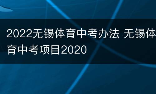 2022无锡体育中考办法 无锡体育中考项目2020
