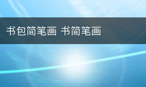 书包简笔画 书简笔画