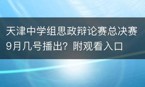 天津中学组思政辩论赛总决赛9月几号播出？附观看入口