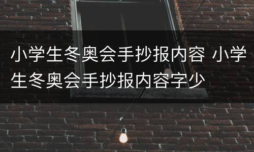 小学生冬奥会手抄报内容 小学生冬奥会手抄报内容字少