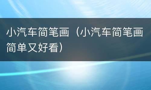 小汽车简笔画（小汽车简笔画简单又好看）