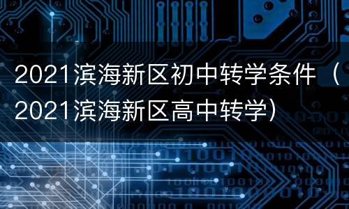 2021滨海新区初中转学条件（2021滨海新区高中转学）