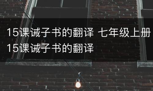 15课诫子书的翻译 七年级上册15课诫子书的翻译