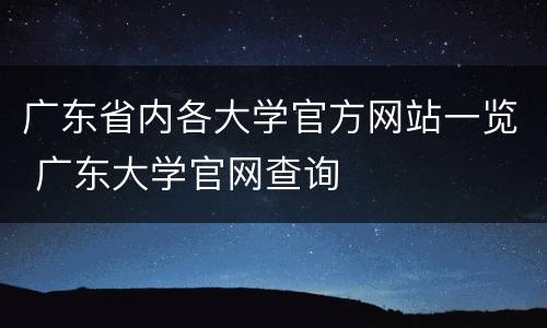 广东省内各大学官方网站一览 广东大学官网查询