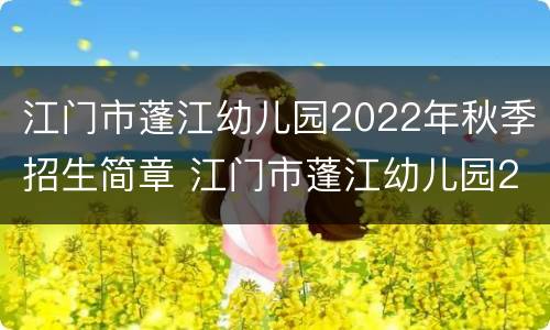江门市蓬江幼儿园2022年秋季招生简章 江门市蓬江幼儿园2020招生