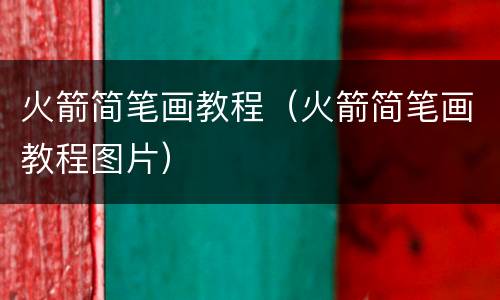 火箭简笔画教程（火箭简笔画教程图片）