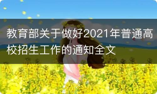教育部关于做好2021年普通高校招生工作的通知全文