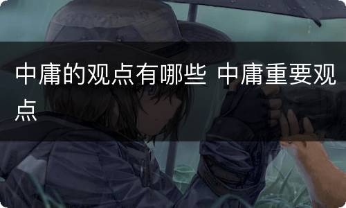 中庸的观点有哪些 中庸重要观点