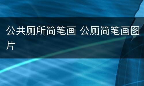 公共厕所简笔画 公厕简笔画图片