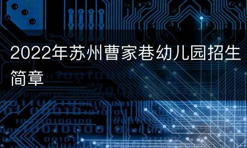 2022年苏州曹家巷幼儿园招生简章