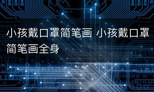 小孩戴口罩简笔画 小孩戴口罩简笔画全身