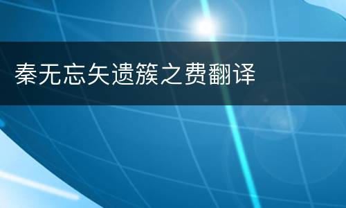 秦无忘矢遗簇之费翻译