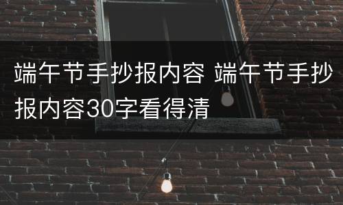 端午节手抄报内容 端午节手抄报内容30字看得清