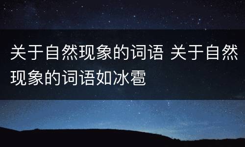 关于自然现象的词语 关于自然现象的词语如冰雹