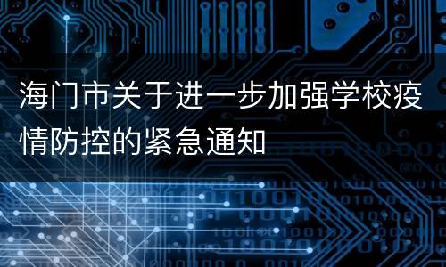 海门市关于进一步加强学校疫情防控的紧急通知