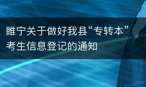睢宁关于做好我县“专转本”考生信息登记的通知