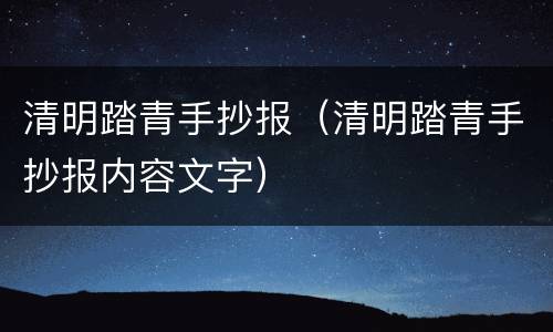 清明踏青手抄报（清明踏青手抄报内容文字）