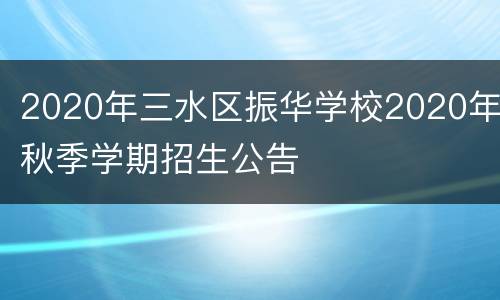 2020年三水区振华学校2020年秋季学期招生公告