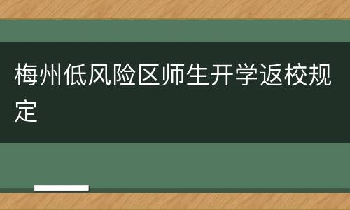 梅州低风险区师生开学返校规定