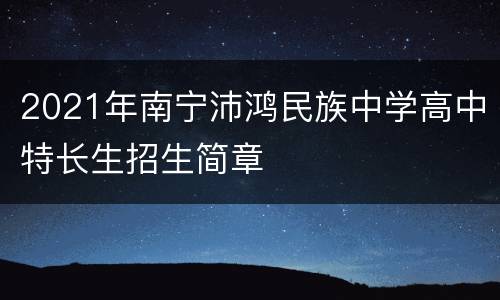 2021年南宁沛鸿民族中学高中特长生招生简章