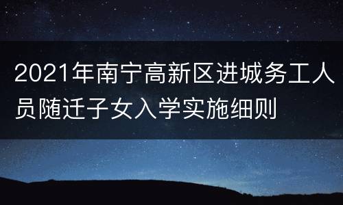2021年南宁高新区进城务工人员随迁子女入学实施细则