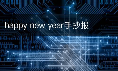 happy new year手抄报