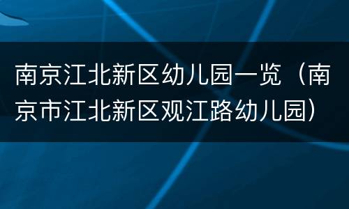 南京江北新区幼儿园一览（南京市江北新区观江路幼儿园）