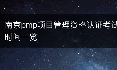 南京pmp项目管理资格认证考试时间一览