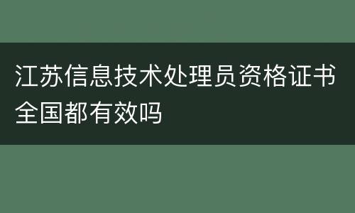 江苏信息技术处理员资格证书全国都有效吗