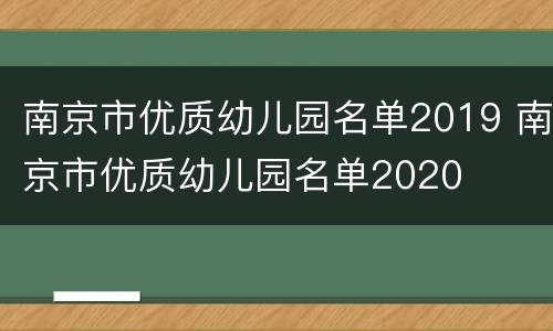 南京市优质幼儿园名单2019 南京市优质幼儿园名单2020