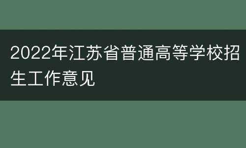 2022年江苏省普通高等学校招生工作意见