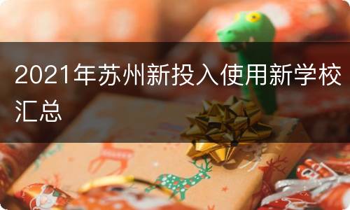 2021年苏州新投入使用新学校汇总