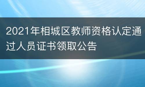2021年相城区教师资格认定通过人员证书领取公告