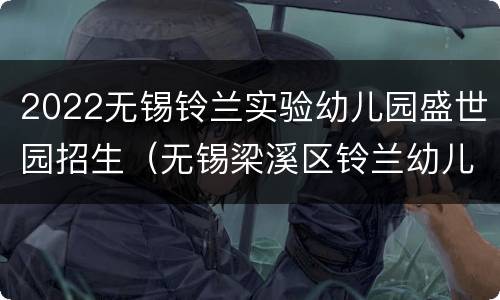 2022无锡铃兰实验幼儿园盛世园招生（无锡梁溪区铃兰幼儿园）