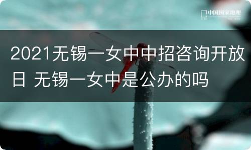 2021无锡一女中中招咨询开放日 无锡一女中是公办的吗