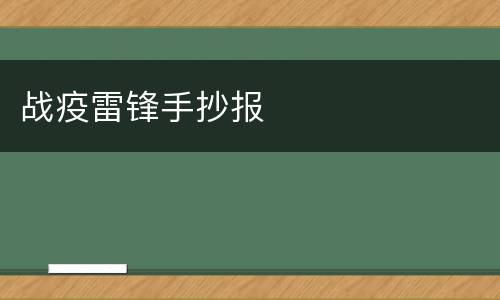 战疫雷锋手抄报