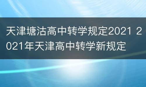 天津塘沽高中转学规定2021 2021年天津高中转学新规定