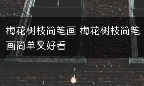 梅花树枝简笔画 梅花树枝简笔画简单又好看