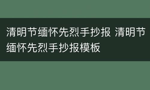 清明节缅怀先烈手抄报 清明节缅怀先烈手抄报模板