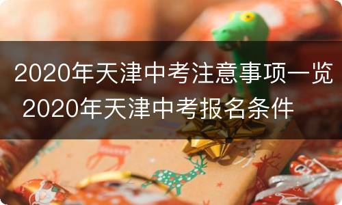 2020年天津中考注意事项一览 2020年天津中考报名条件