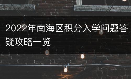 2022年南海区积分入学问题答疑攻略一览