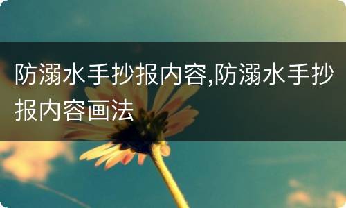 防溺水手抄报内容,防溺水手抄报内容画法