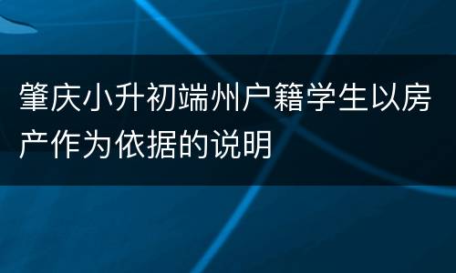 肇庆小升初端州户籍学生以房产作为依据的说明